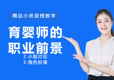育婴师的职业前景怎么样？