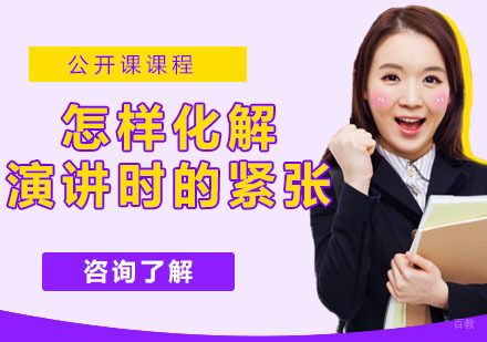 怎样化解舞台上演讲时的紧张