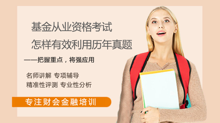 基金從業(yè)資格考試怎樣有效利用歷年真題