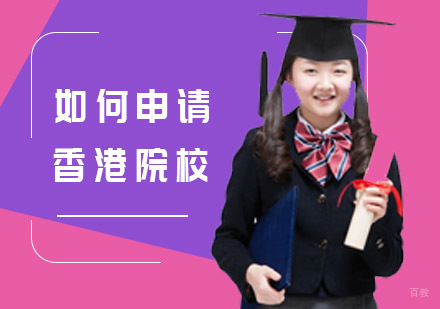 如何申请香港院校