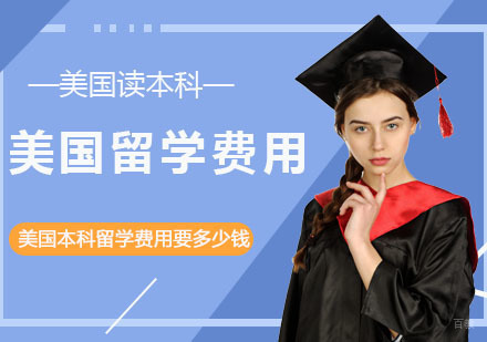高中毕业生去美国读本科的留学费用每年要多少钱