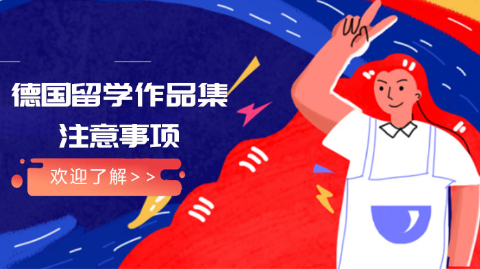 德国艺术留学作品集全流程指南：从准备到面试的关键注意事项