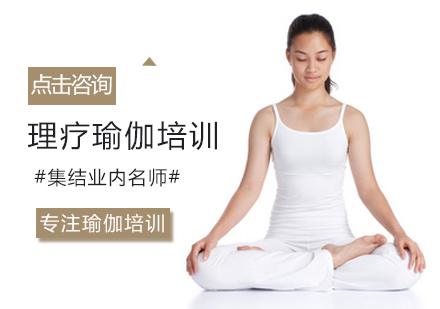 理疗瑜伽培训