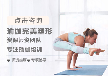 瑜伽完美塑形培训
