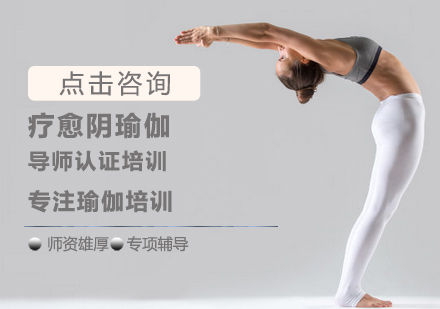 疗愈阴瑜伽导师认证培训
