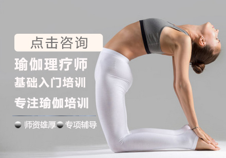 瑜伽理疗师基础入门培训