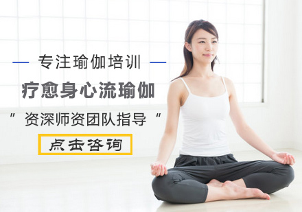 疗愈身心流瑜伽培训