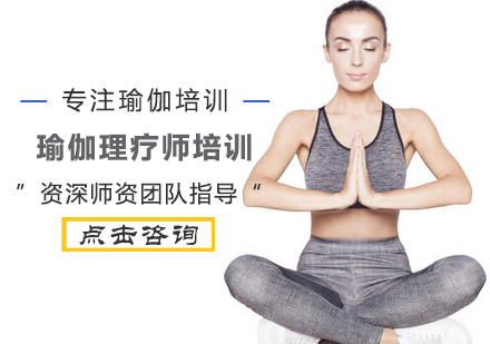 瑜伽理疗师培训