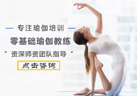 零基础瑜伽教练培训