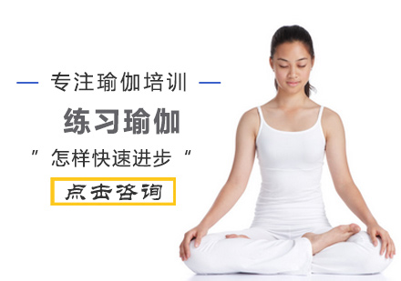 练习瑜伽怎样快速进步