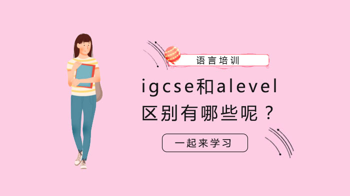 igcse和alevel區(qū)別有哪些呢？