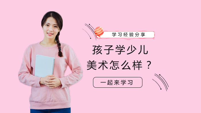 少儿美术学习对儿童成长的四大核心价值深度解读