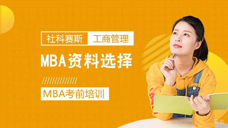 mba资料从哪个方面选择?