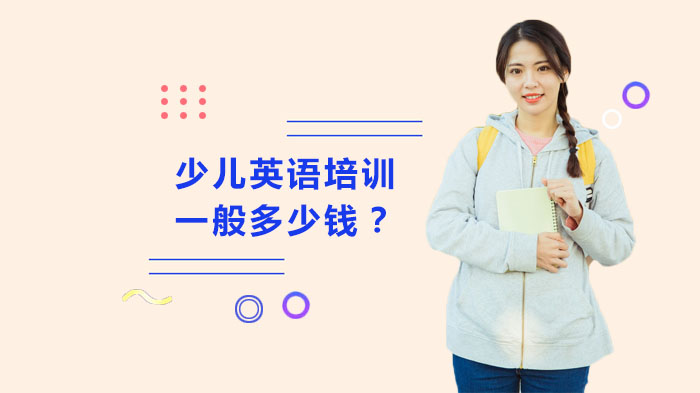 少儿英语培训费用全解析：价格区间与优质机构筛选指南