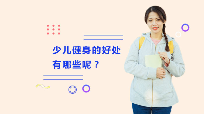 少儿健身多维价值全解析：从体质强化到智力开发的成长指南