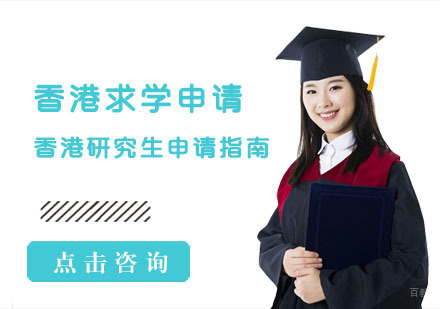 如何申请去香港读研?赶紧来看看这份香港研究生申请指南