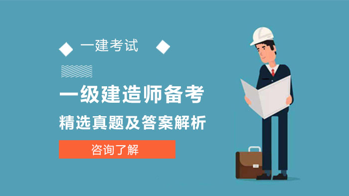 一级建造师核心考点真题精解与高效备考指南