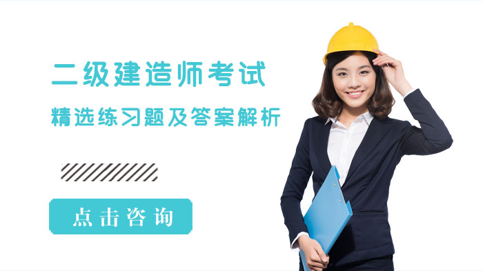 二级建造师备考必刷：典型习题精解与考点拆解