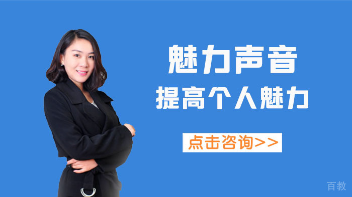 魅力声音提高个人魅力