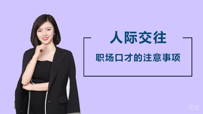 人际交往中职场口才的注意事项