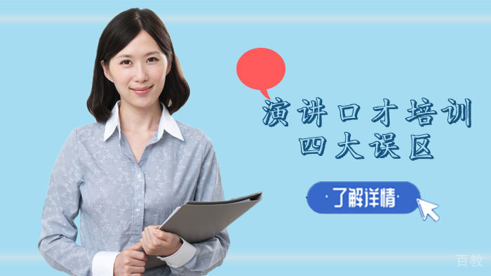 演讲口才培训的四大误区