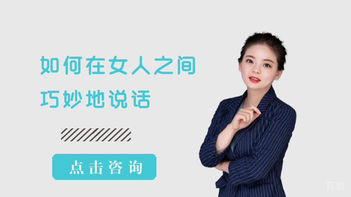 如何在女人之间巧妙地说话