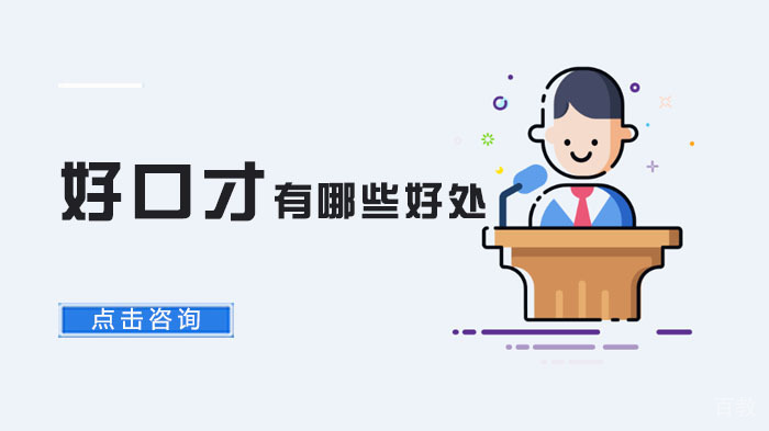 好口才有哪些好处