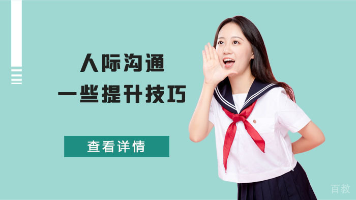 人际沟通的一些提升技巧