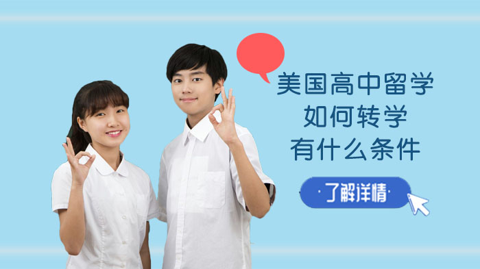 美国高中留学转学指南：从条件准备到注意事项全解析