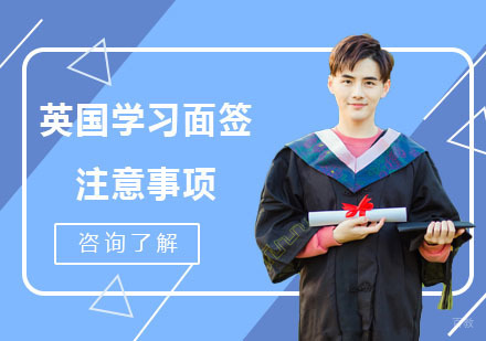 重庆英国留学-英国留学面签注意事项