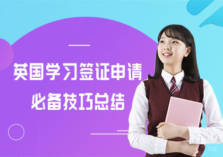 英国留学签证申请必备技巧总结