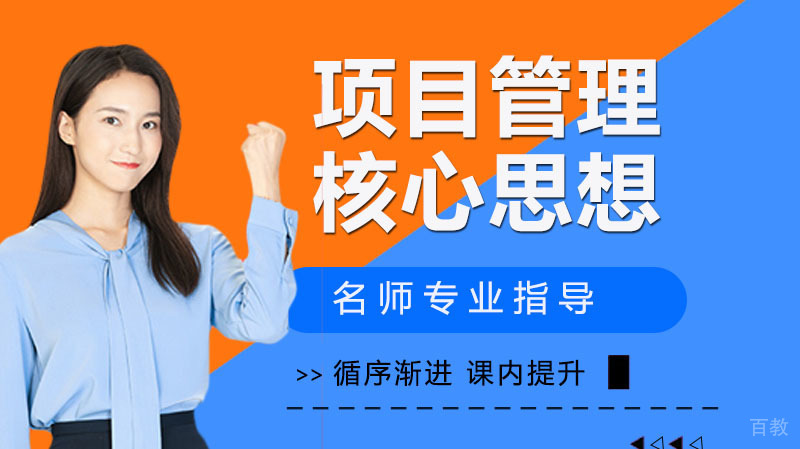 项目管理的4点核心思想