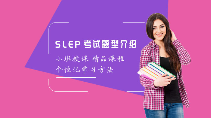 SLEP考試題型介紹