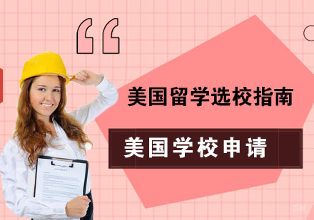 美国留学选校指南