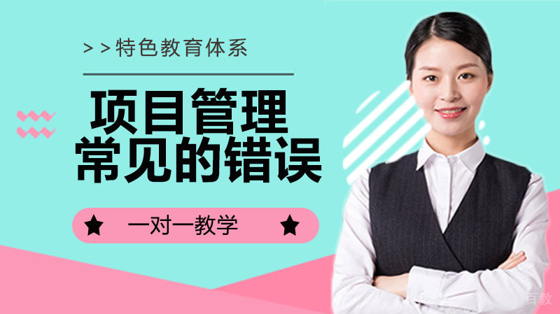 项目管理常见的错误