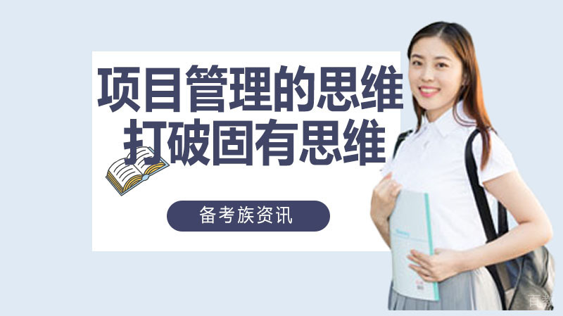 项目管理的思维打破固有思维