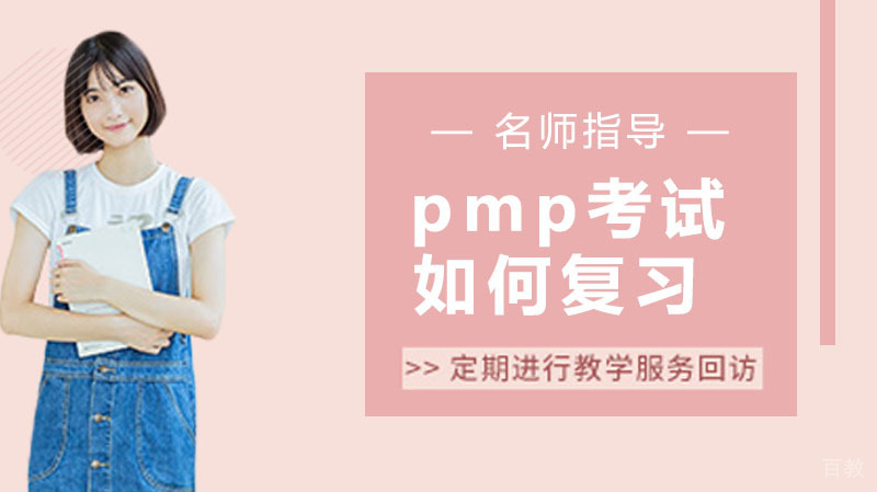 pmp考试如何复习