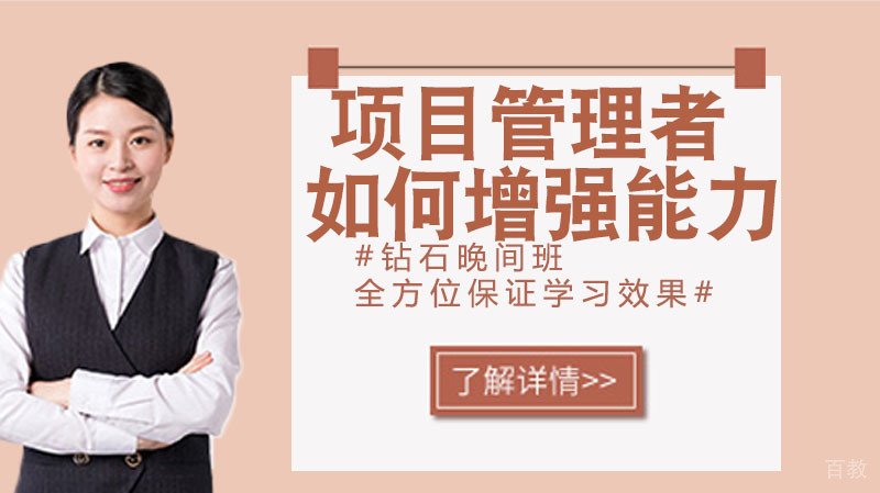 项目管理者如何增强自身能力