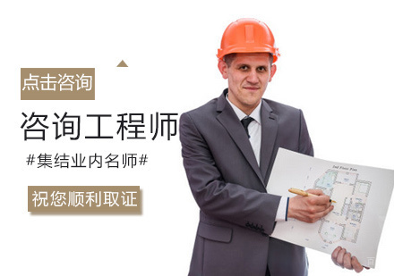郑州咨询工程师培训
