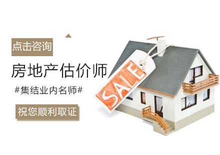 郑州资格认证房地产估价师培训