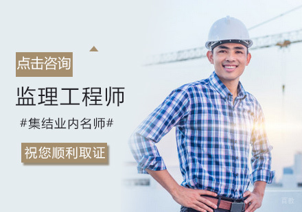 郑州监理工程师培训