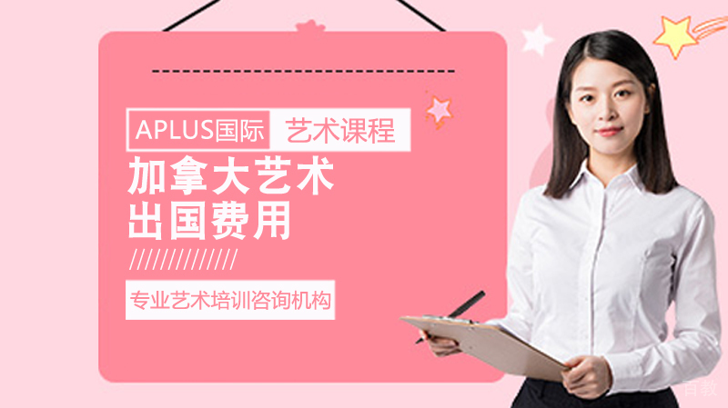 加拿大艺术留学费用