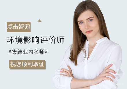 郑州环境影响评价师培训