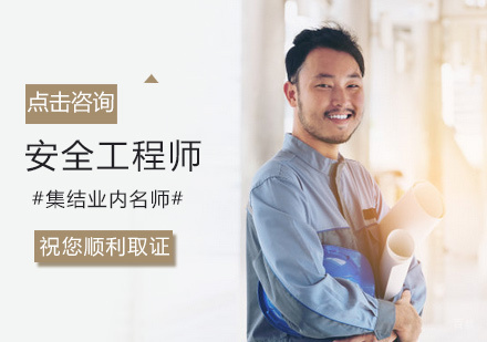 郑州安全工程师培训