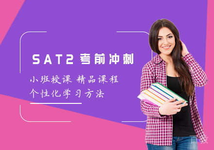 上海SAT2考前冲刺班