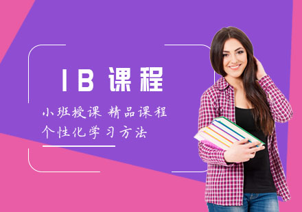上海IB课程
