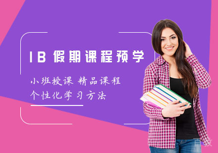 上海IB假期课程预学课程