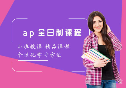 上海ap全日制课程