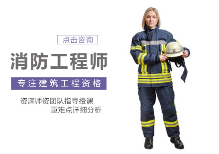 郑州一级消防师消防工程师培训