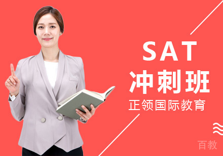 上海SAT冲刺班